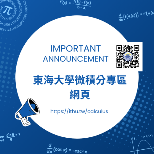 東海應數微積分專區
