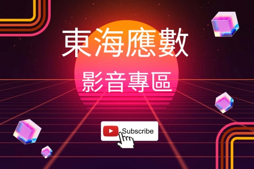 東海應數YouTube