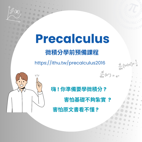 東海學前微積分