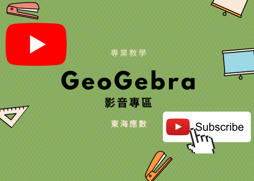 GeoGebra 影音