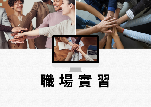 職場實習