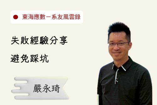 系友風雲錄－嚴永琦