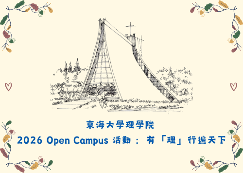 2026 東海大學理學院 Open Campus