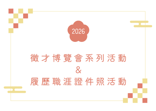 東海大學｜2026 徵才博覽會系列活動