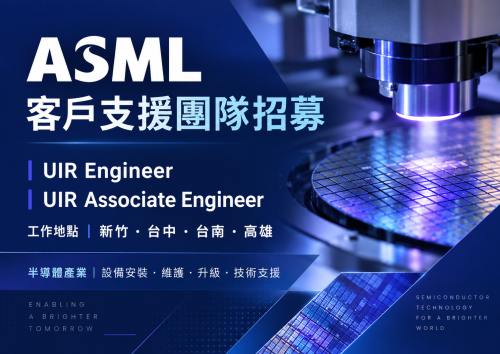 [系辦轉知]ASML 台灣艾司摩爾科技 客戶支援團隊招募