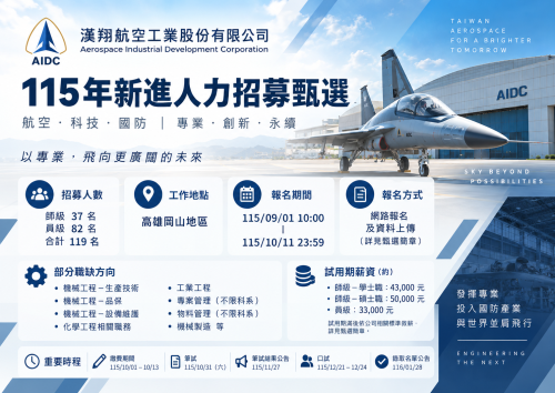 [系辦轉知]漢翔航空工業股份有限公司 115 年新進人力招募甄選
