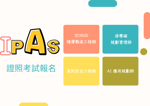 IPAS AI應用規劃師 教材相關網站上線啦