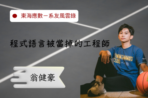 系友風雲錄－翁健豪