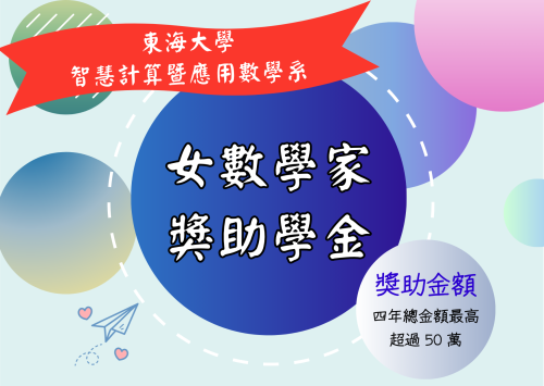 東海大學智慧計算暨應用數學系｜女數學家獎助學金 ＆ 理學院巡迴演講