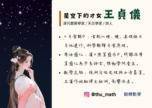 女性科學家－王貞儀：星空下的才女