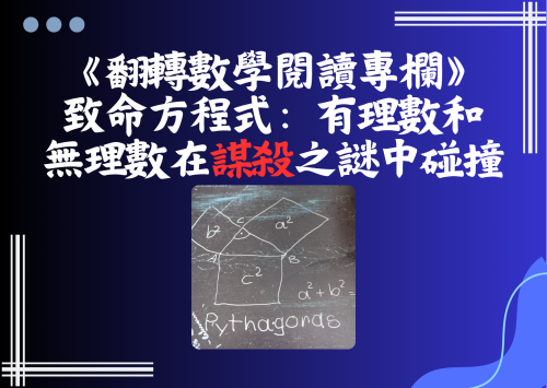 《翻轉數學閱讀專欄》致命方程式：有理數和無理數在謀殺之謎中碰撞！