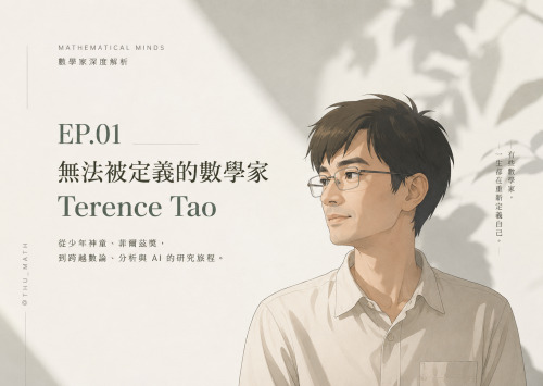 陶哲軒 Terence Tao深度解析 EP.01-無法被定義的數學家：Terence Tao 為什麼如此特別？
