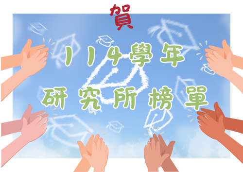 升學爆擊！我們碩博名單，閃爆全場！