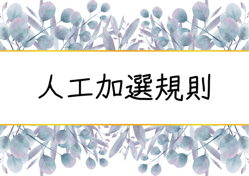 人工加選規則