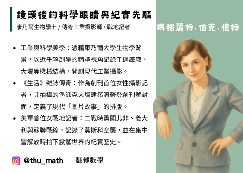 女性科學家－瑪格麗特·伯克-懷特（Margaret Bourke-White）