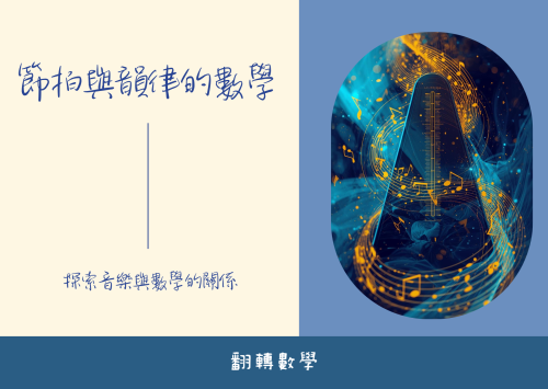 音樂的數學基礎－節拍與韻律的數學