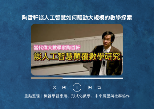 陶哲軒談人工智慧如何驅動大規模的數學探索