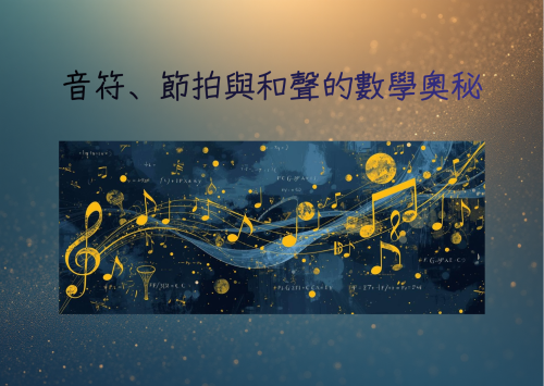 音樂的數學基礎－音符、節拍與和聲的數學