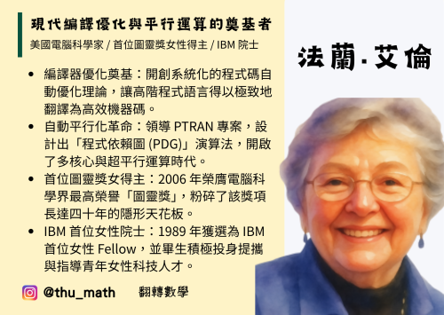 女性科學家－法蘭·艾倫（Frances Elizabeth Allen）