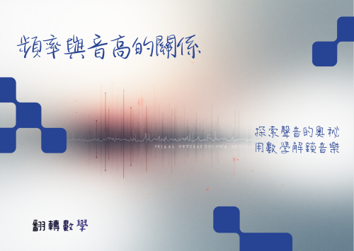 音樂的數學基礎－頻率與音高的關係