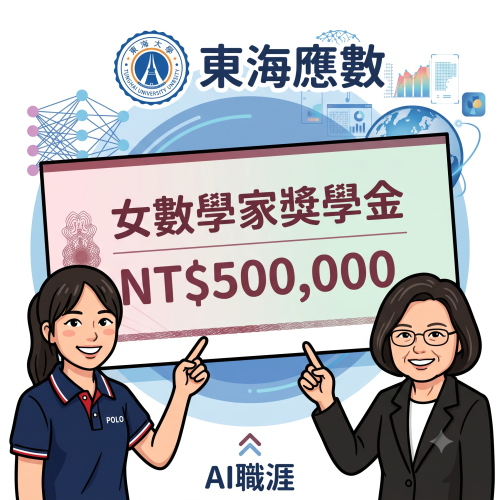 東海應用數學系祭50萬女數學家獎學金 跨國競賽助攻AI職涯
