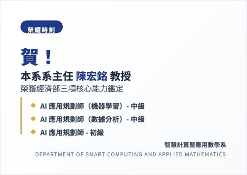 恭賀本系系主任陳宏銘榮獲經濟部三項核心鑑定「機器學習中級」、「數據分析中級」及「AI應用規劃初級」
