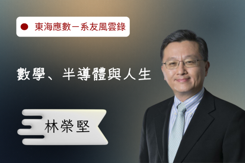 系友風雲錄 — 林榮堅