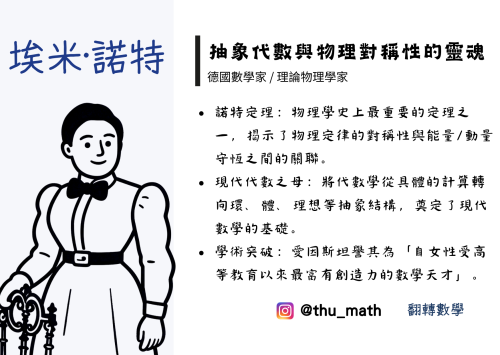 女性科學家-埃米·諾特(Emmy Noether)