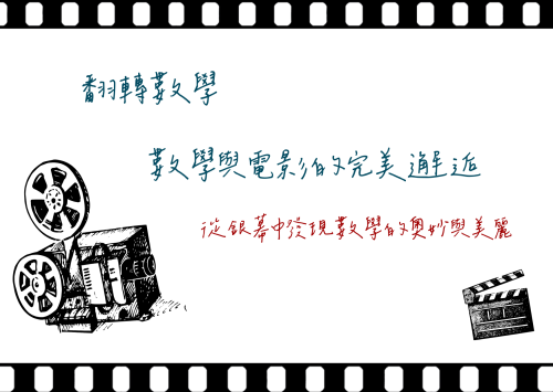 數學與電影的完美邂逅