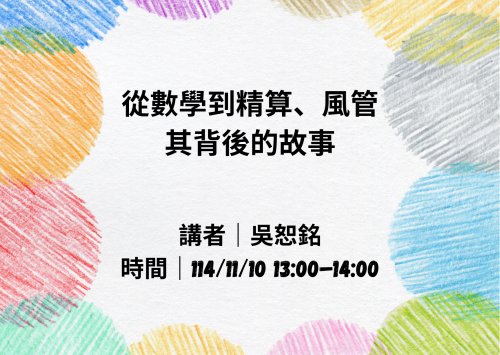 應數講座－吳恕銘 從數學到精算、風管 其背後的故事