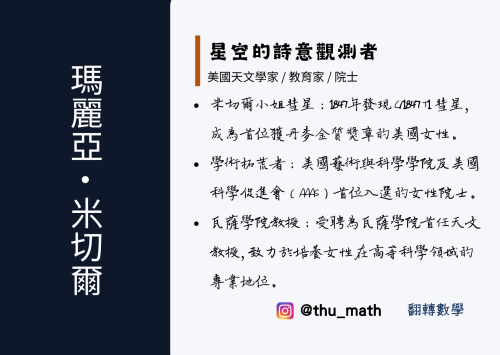 女性科學家-瑪麗亞·米切爾(Maria Mitchell)