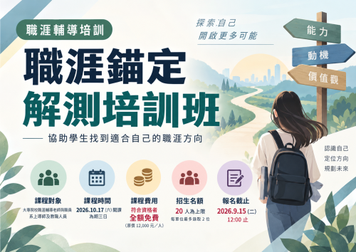 [系辦轉知]職涯錨定解測培訓班
