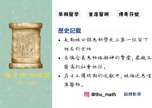 女性科學家－梅里特·帕塔赫 (Merit Ptah)
