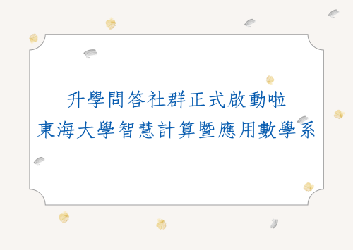 東海大學智慧計算暨應用數學系升學問答社群正式啟動啦～
