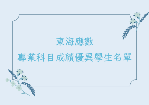 113-2專業科目成績優異學生名單