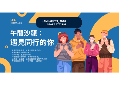 2026/1/22(四)中華民國數學會女數學人午間沙龍
