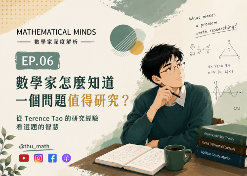 陶哲軒 Terence Tao深度解析 EP.06-數學家怎麼知道一個問題值得研究