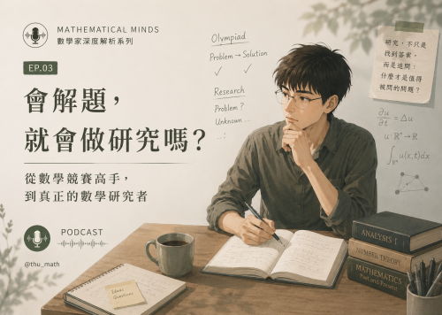 陶哲軒 Terence Tao深度解析 EP.03-會解題，就會做研究嗎？