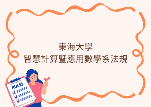 東海大學 智慧計算暨應用數學系法規
