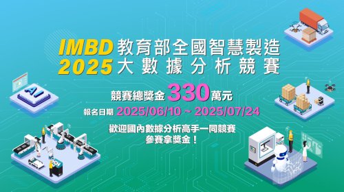 2025全國智慧製造大數據分析競賽 競賽總獎金新臺幣 330 萬元