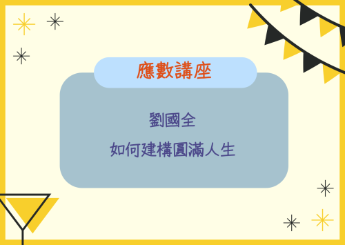 應數講座－劉國全 如何建構圓滿人生