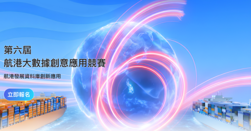 第六屆航港大數據