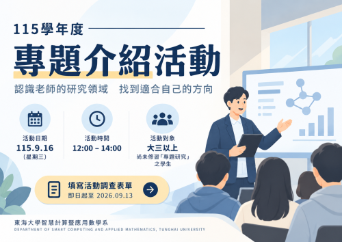115學年度｜專題介紹活動