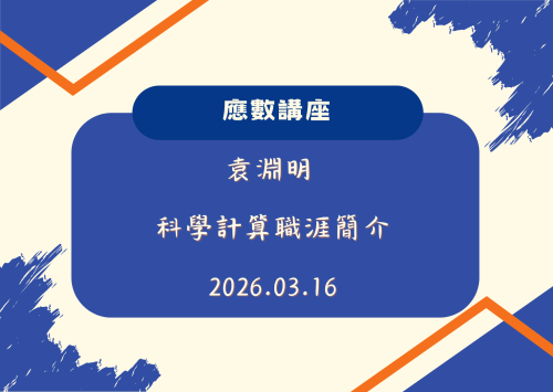 應數演講－科學計算職涯簡介 靜宜大學袁淵明 教授